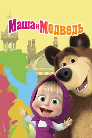 Маша и Медведь 1-8 сезон
