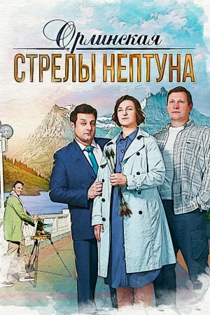 Орлинская. Стрелы Нептуна 1-5 сезон