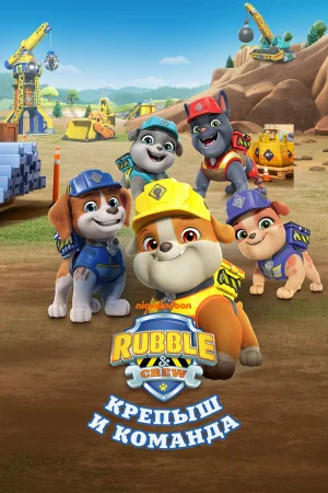 Крепыш и команда 1-3 сезон