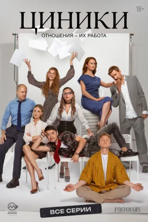 Циники 1 сезон