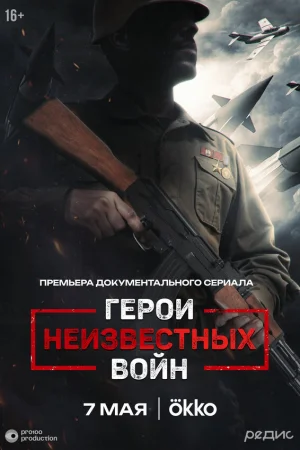 Герои неизвестных войн 1 сезон